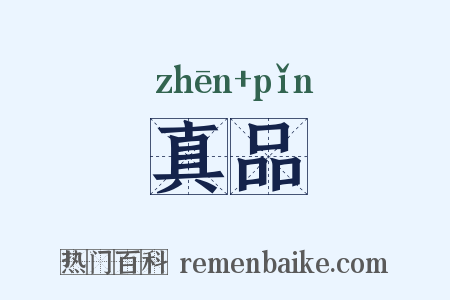 真品是什么意思的图片